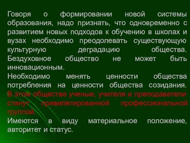 Говоря о формировании новой системы образования, надо признать, что одновременно с