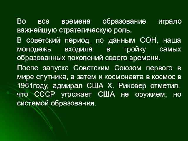 Во все времена образование играло важнейшую стратегическую роль. В советский период,