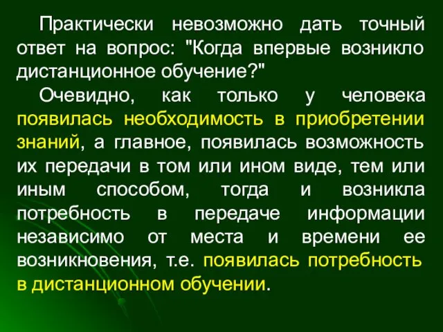 Практически невозможно дать точный ответ на вопрос: "Когда впервые возникло дистанционное