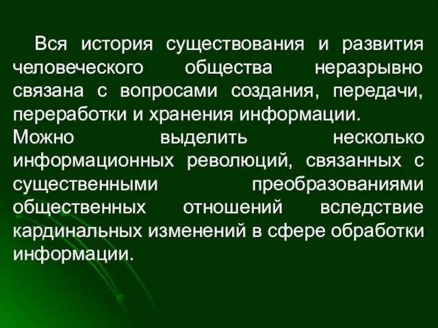 Вся история существования и развития человеческого общества неразрывно связана с вопросами