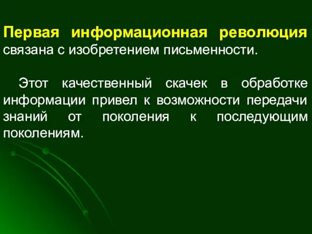 Первая информационная революция связана с изобретением письменности. Этот качественный скачек в