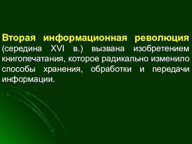 Вторая информационная революция (середина XVI в.) вызвана изобретением книгопечатания, которое радикально