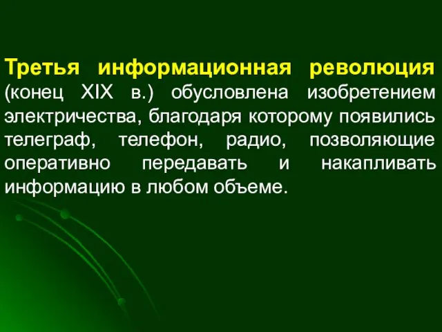 Третья информационная революция (конец XIX в.) обусловлена изобретением электричества, благодаря которому