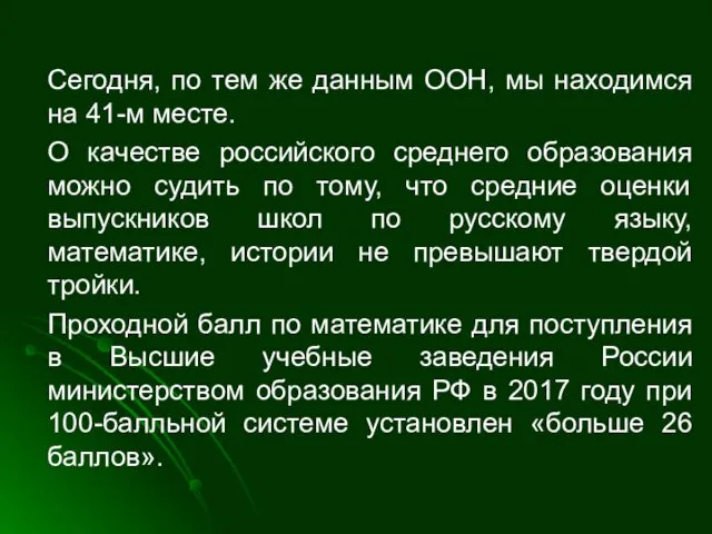 Сегодня, по тем же данным ООН, мы находимся на 41-м месте.