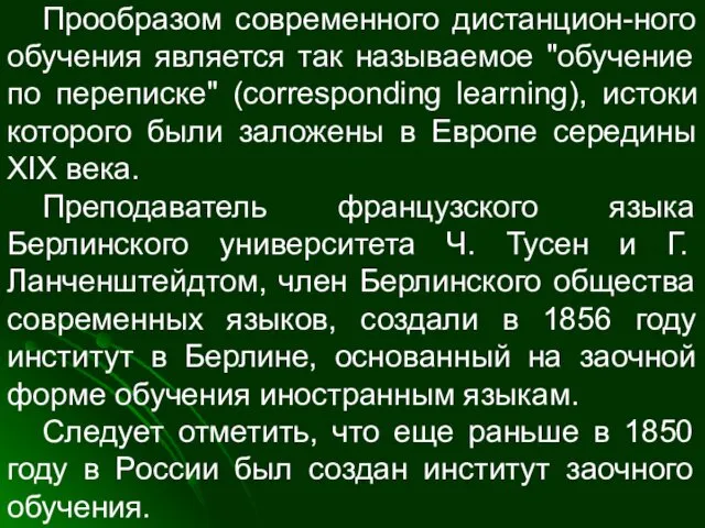 Прообразом современного дистанцион-ного обучения является так называемое "обучение по переписке" (corresponding