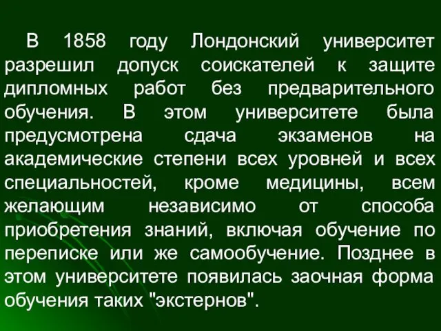 В 1858 году Лондонский университет разрешил допуск соискателей к защите дипломных