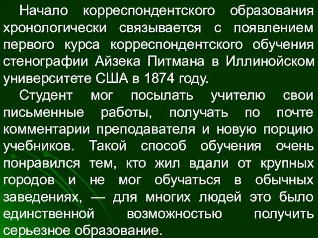 Начало корреспондентского образования хронологически связывается с появлением первого курса корреспондентского обучения