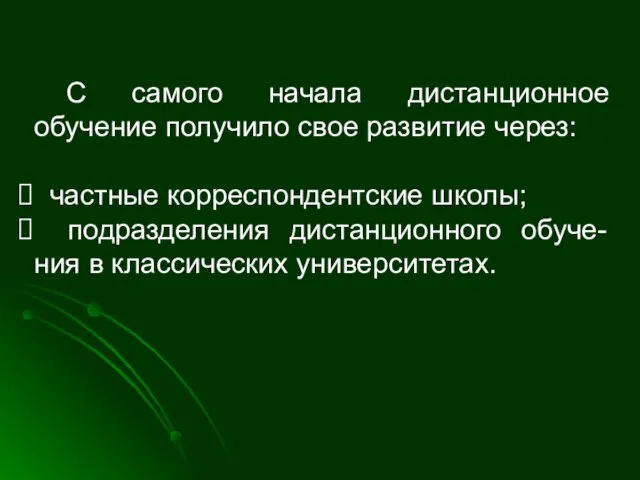 С самого начала дистанционное обучение получило свое развитие через: частные корреспондентские