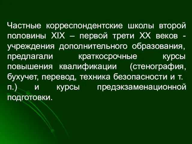 Частные корреспондентские школы второй половины XIX – первой трети XX веков