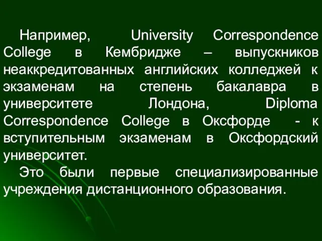 Например, University Correspondence College в Кембридже – выпускников неаккредитованных английских колледжей