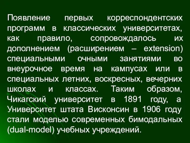 Появление первых корреспондентских программ в классических университетах, как правило, сопровождалось их