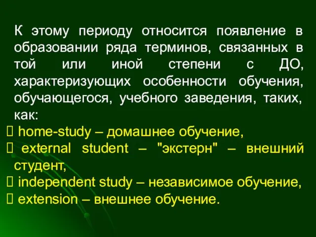 К этому периоду относится появление в образовании ряда терминов, связанных в