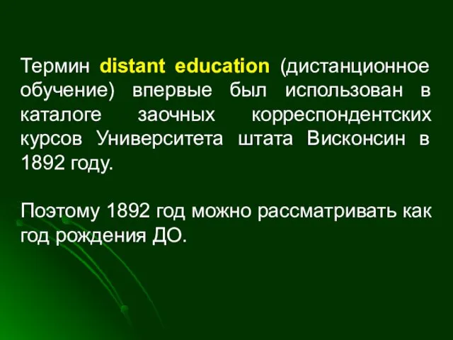 Термин distant education (дистанционное обучение) впервые был использован в каталоге заочных