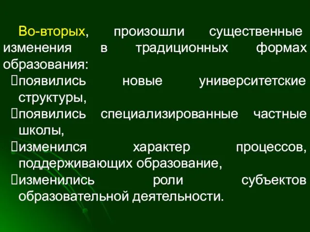 Во-вторых, произошли существенные изменения в традиционных формах образования: появились новые университетские