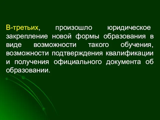 В-третьих, произошло юридическое закрепление новой формы образования в виде возможности такого