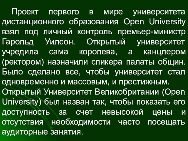 Проект первого в мире университета дистанционного образования Open University взял под