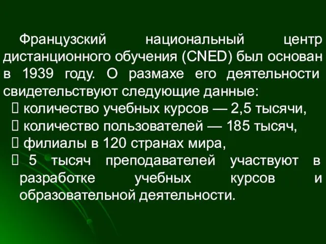 Французский национальный центр дистанционного обучения (CNED) был основан в 1939 году.