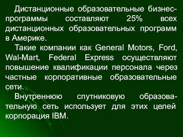 Дистанционные образовательные бизнес-программы составляют 25% всех дистанционных образовательных программ в Америке.