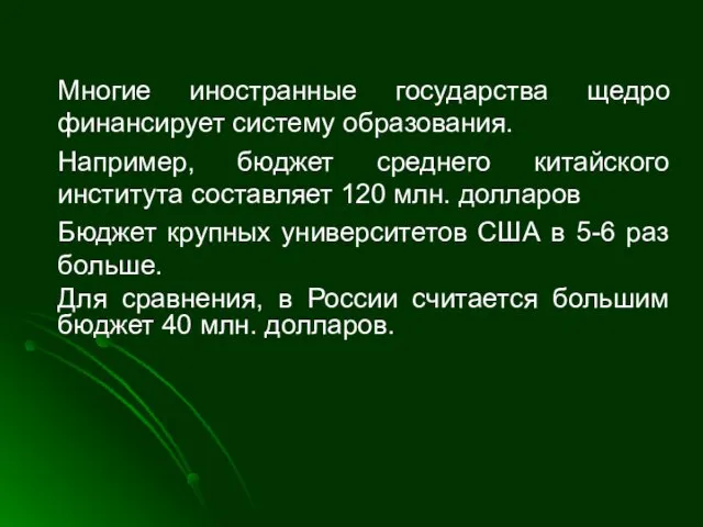 Многие иностранные государства щедро финансирует систему образования. Например, бюджет среднего китайского