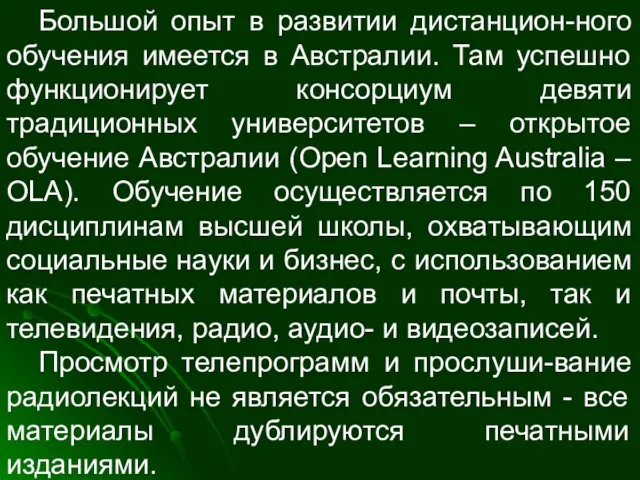 Большой опыт в развитии дистанцион-ного обучения имеется в Австралии. Там успешно