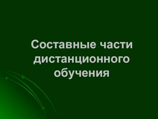 Составные части дистанционного обучения