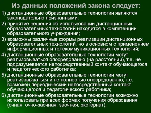 Из данных положений закона следует: 1) дистанционные образовательные технологии являются законодательно