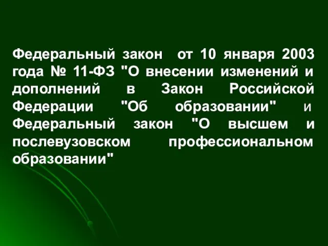 Федеральный закон от 10 января 2003 года № 11-ФЗ "О внесении