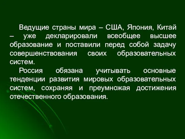 Ведущие страны мира – США, Япония, Китай – уже декларировали всеобщее