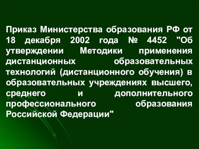 Приказ Министерства образования РФ от 18 декабря 2002 года № 4452