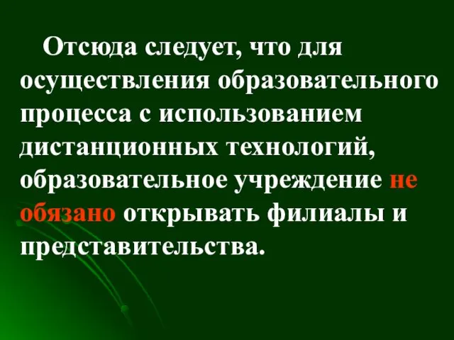 Отсюда следует, что для осуществления образовательного процесса с использованием дистанционных технологий,