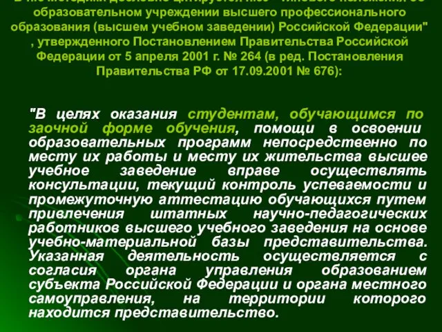 "В целях оказания студентам, обучающимся по заочной форме обучения, помощи в