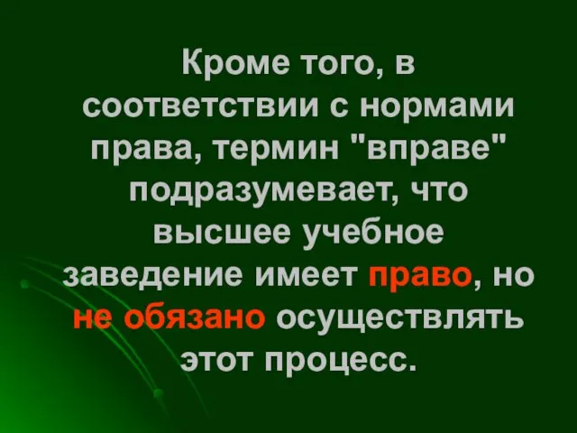 Кроме того, в соответствии с нормами права, термин "вправе" подразумевает, что