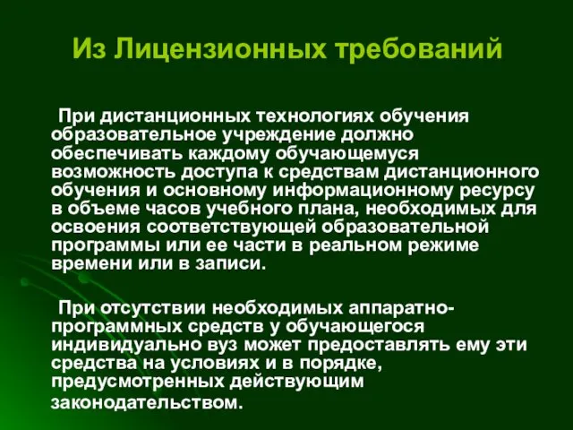 При дистанционных технологиях обучения образовательное учреждение должно обеспечивать каждому обучающемуся возможность