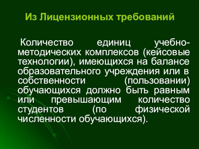 Количество единиц учебно-методических комплексов (кейсовые технологии), имеющихся на балансе образовательного учреждения