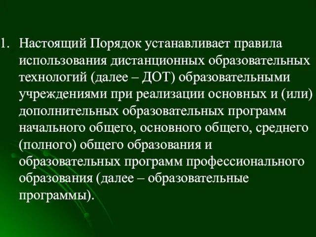 2. Организация процесса обучения Настоящий Порядок устанавливает правила использования дистанционных образовательных