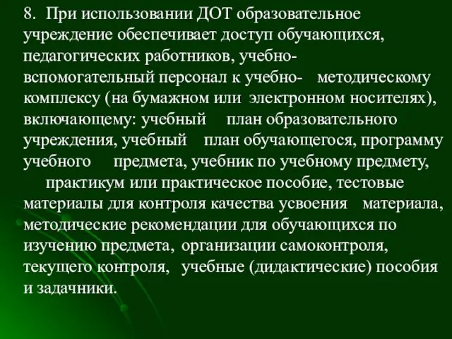 2. Организация процесса обучения 8. При использовании ДОТ образовательное учреждение обеспечивает