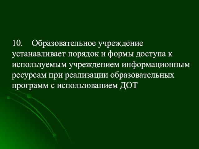 2. Организация процесса обучения 10. Образовательное учреждение устанавливает порядок и формы