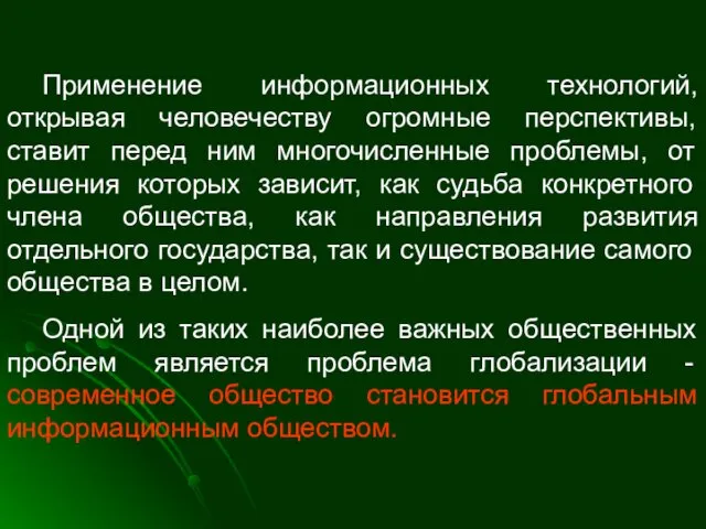 Применение информационных технологий, открывая человечеству огромные перспективы, ставит перед ним многочисленные