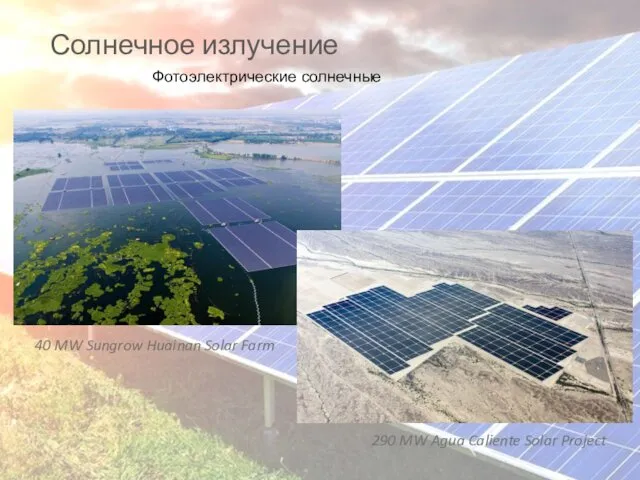 Солнечное излучение 290 MW Agua Caliente Solar Project Фотоэлектрические солнечные электростанции