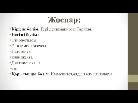 Жоспар: Кіріспе бөлім. Тері лейшманиозы.Тарихы. Негізгі бөлім: Этиологиясы Эпидемиологиясы Патогенезі клиникасы,