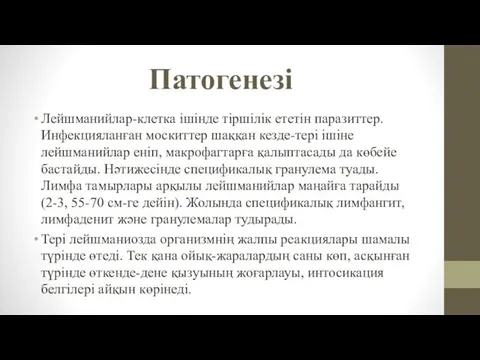 Патогенезі Лейшманийлар-клетка ішінде тіршілік ететін паразиттер. Инфекцияланған москиттер шаққан кезде-тері ішіне