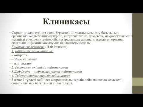 Клиникасы Сырқат циклді түрінде өтеді. Әр кезеңнің ұзақтылығы, өту бағытының ерекшелігі