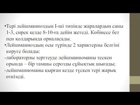 Тері лейшманиоздың І-ші типінде жаралардың саны 1-3, сирек кезде 8-10-ға дейін