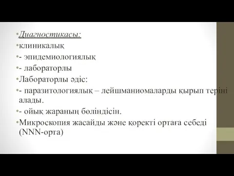 Диагностикасы: клиникалық - эпидемиологиялық - лабораторлы Лабораторлы әдіс: - паразитологиялық –