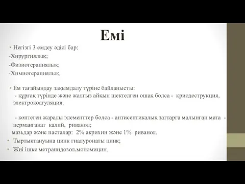 Емі Негізгі 3 емдеу әдісі бар: -Хирургиялық; -Физиотерапиялық; -Химиотерапиялық. Ем тағайындау