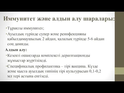 Иммунитет және алдын алу шаралары: Тұрақты иммунитет; Ауылдық түрінде супер және