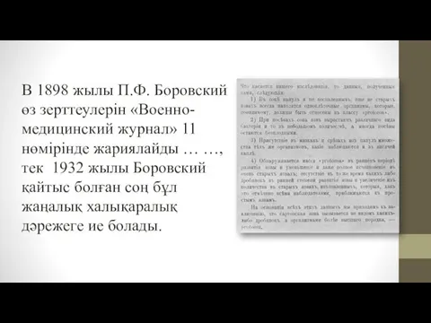 В 1898 жылы П.Ф. Боровский өз зерттеулерін «Военно-медицинский журнал» 11 нөмірінде