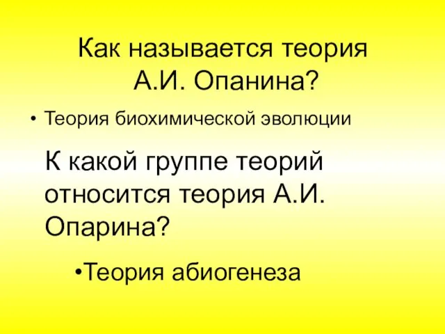 Как называется теория А.И. Опанина? Теория биохимической эволюции К какой группе