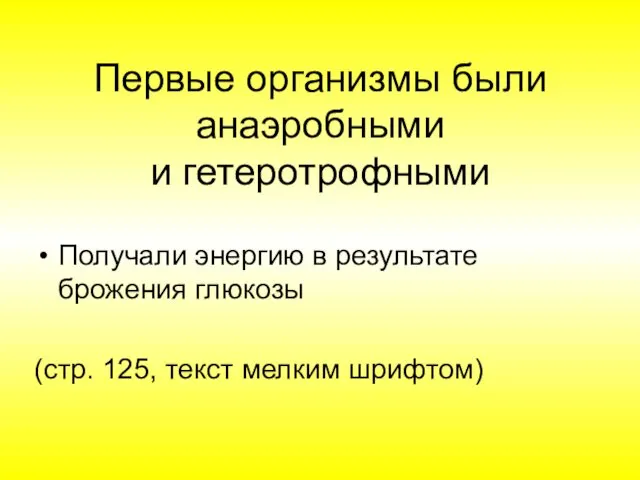 Первые организмы были анаэробными и гетеротрофными Получали энергию в результате брожения