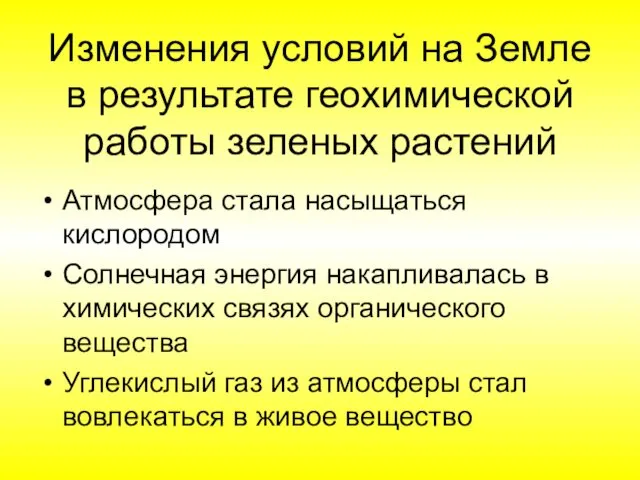 Изменения условий на Земле в результате геохимической работы зеленых растений Атмосфера